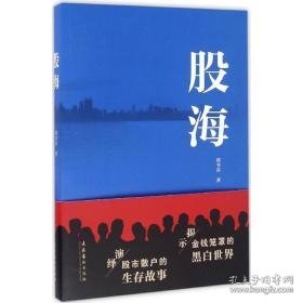 股海 官场、职场小说 周书养 著 新华正版