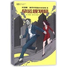 命运规划局 外国科幻,侦探小说 (美)？迪克 新华正版