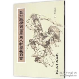 刘炳森隶书董辰生人物画展前言 美术技法 刘炳森 书 新华正版