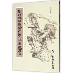 刘炳森隶书董辰生人物画展前言 美术技法 刘炳森 书 新华正版