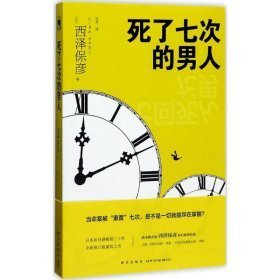 死了七次的男人 外国科幻,侦探小说 ()西泽保彦 著 新华正版