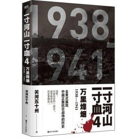 一寸河山一寸血 万里烽烟 历史、军事小说 关河五十州 新华正版