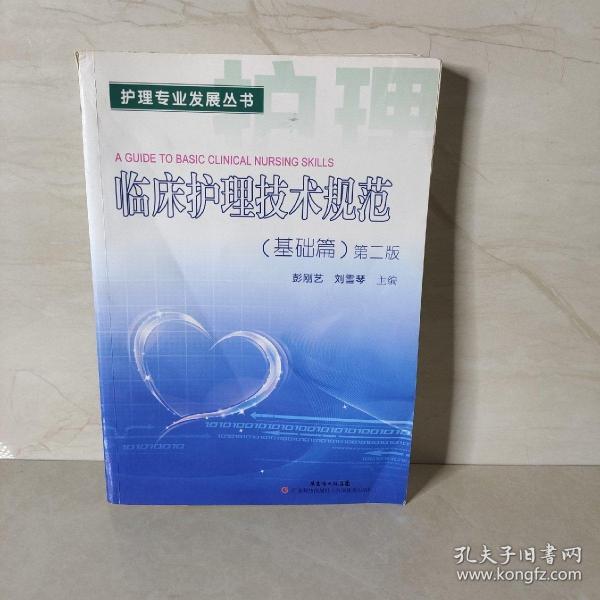 临床护理技术规范（基础篇）第二版