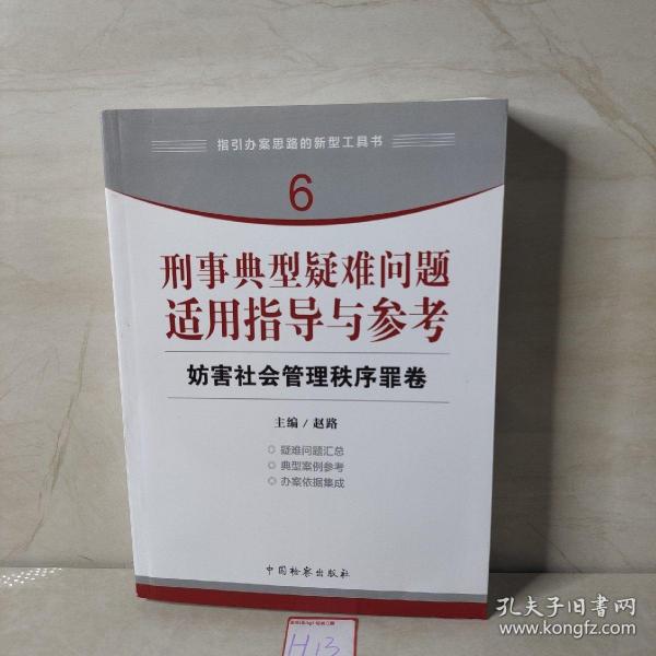 指引办案思路的新型工具书6·刑事典型疑难问题适用指导与参考：妨害社会管理秩序罪卷