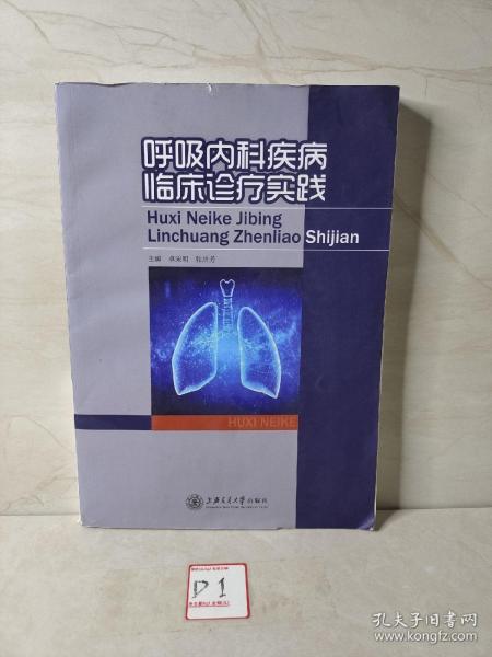 国内名院、名科、知名专家临床诊疗思维系列丛书·呼吸内科疾病临床诊疗思维