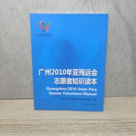 广州2010年亚残运会志愿者知识读本