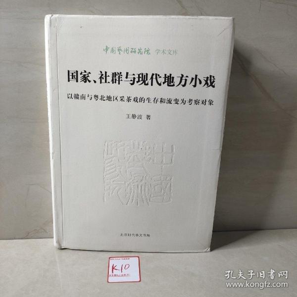 国家、社群与现代地方小戏：以赣南与粤北地区采茶戏的生存和流变为考察对象/中国艺术研究院学术文库