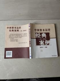 中国资本运营经典案例（上册：创新篇）