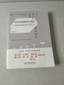 大夏书系·从班会课到成长课程:德育特级教师的班会课微革命