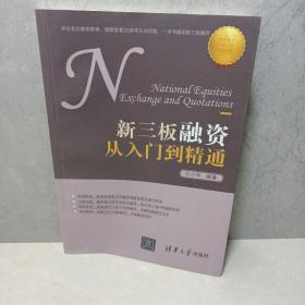 新三板融资从入门到精通