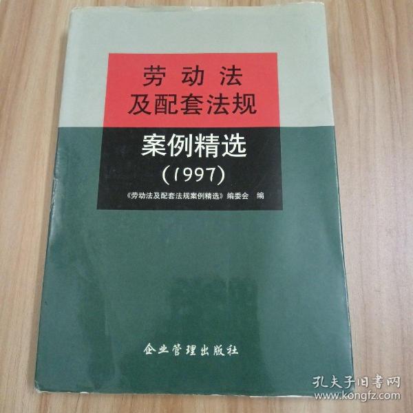 劳动法及配套法规案例精选.1997