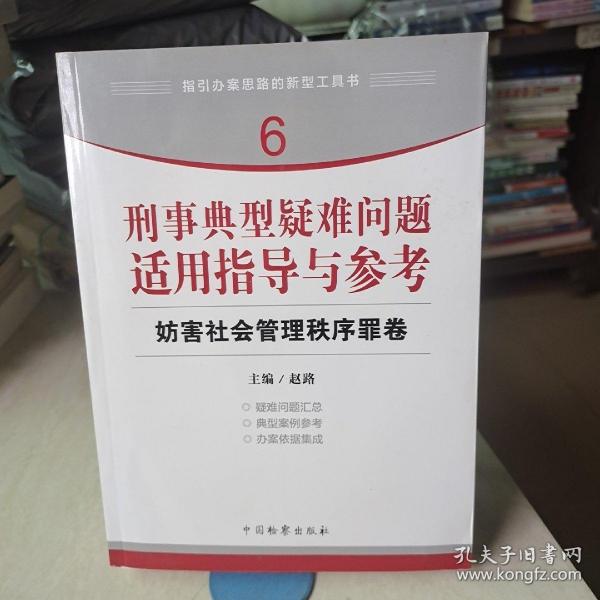 指引办案思路的新型工具书6·刑事典型疑难问题适用指导与参考：妨害社会管理秩序罪卷