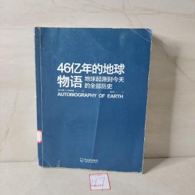 46亿年的地球物语：地球起源到今天的全部历史