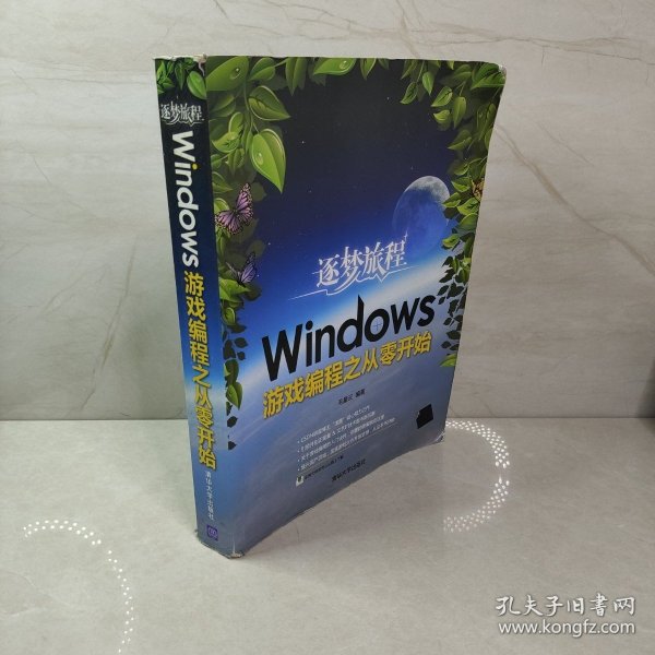 逐梦旅程：Windows游戏编程之从零开始