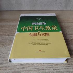 寻路医改：中国卫生政策的创新与实践