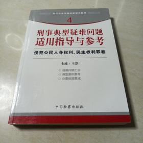 指引办案思路的新型工具书4·刑事典型疑难问题适用指导与参考：侵犯公民人身权利、民主权利罪卷