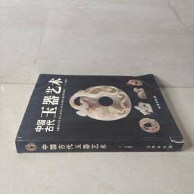 中国古代玉器艺术