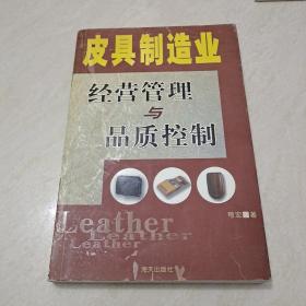 皮具制造业经营管理与品质控制