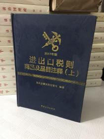 进出口税则商品及品目注释（2017年版 套装上下册）