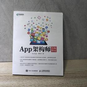 App架构师实践指南