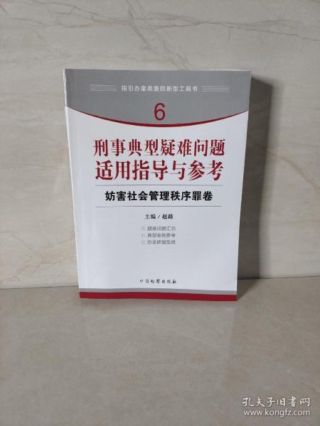 指引办案思路的新型工具书6·刑事典型疑难问题适用指导与参考：妨害社会管理秩序罪卷