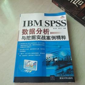 IBM SPSS数据分析与挖掘实战案例精粹