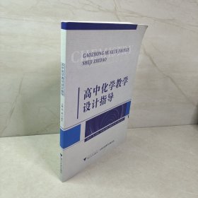 高中化学教学设计指导