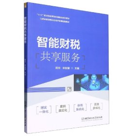 智能财税共享服务 财政金融 陈玲,宋俊骥