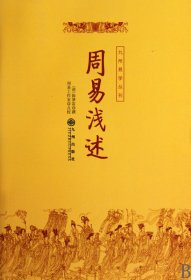 周易浅述/九州易学丛刊 中国哲学 (清)陈梦雷|校注:周易工作室