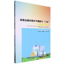 普惠金融发展水测度与“三农”影响效应研究 财政金融 田文勇，代致宇，田华