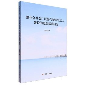 强化全社会广泛参与城市软实力的思想基础研究 中外文化 王资博|