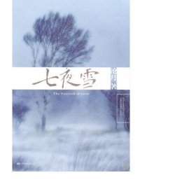 七夜雪 中国科幻,侦探小说 沧月