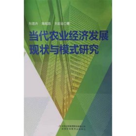 当代农业经济发展现状与模式研究 经济理论、法规 阮若卉//陈昭玖//刘彩云|