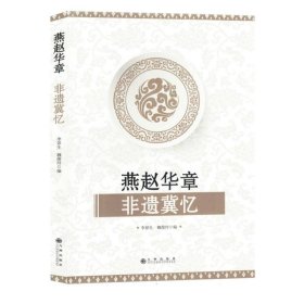 燕赵华章非遗冀忆 中外文化 编者:李景生//魏俊玲|责编:王丽丽