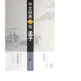 中文经典100句——孟子