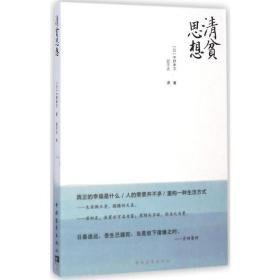 清贫思想 中国哲学 ()中野孝次