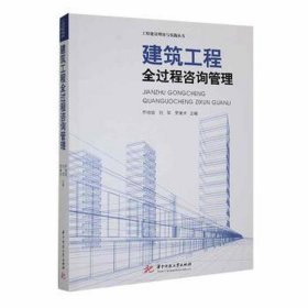 建筑工程全过程咨询管理 经济理论、法规 编者:乔培铭//刘军//罗美术|责编:陈骏//李琴