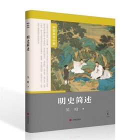 中华小史第三辑：明史简述 中国历史 吴晗|