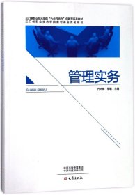 管理实务(三门峡职业技术学院六步四结合创新型系列教材) 管理理论 编者:齐天锋//张敏