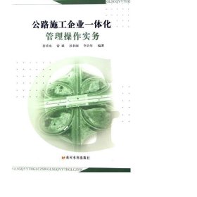 公路施工企业一体化管理作实务 经济理论、法规 唐重光//雷斌//孙书阁//李合年