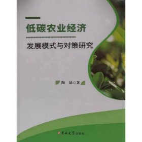 低碳农业经济发展模式与对策研究 经济理论、法规 陶喆|