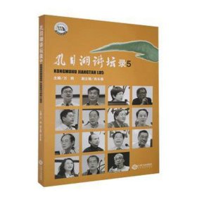 孔目湖讲坛录(5) 社会科学总论、学术 万明