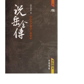 说岳全传(上下双图文)/古典通俗小说图文系列 中国古典小说、诗词 (清)钱彩