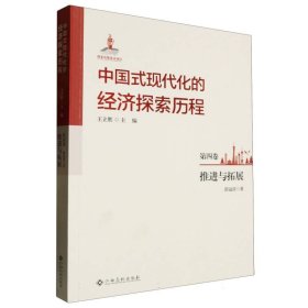 中国式现代化的经济探索历程 第四卷 推进与拓展 党和国家重要文献 郭冠清|主编:王立胜