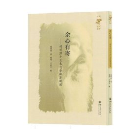 余心有寄-杨明照先生未刊发论著选编 作家作品集 杨明照|编者:杨珣//王恩|