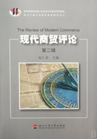 现代商贸(第2辑) 经济理论、法规 张仁寿