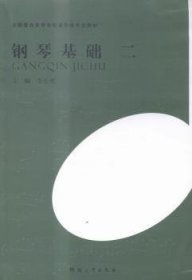 钢琴基础(2普通高等学校音乐学专业教材) 西洋音乐 编者:李长明