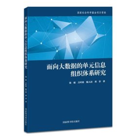 面向大数据的单元信息组织体系研究 新闻、传播 张娟//吕叶欣//陈人语//邓菲|责编:邓咏秋