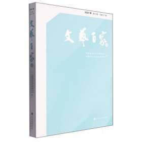 文艺百家谈.2021年 第2辑：第27辑 中国现当代文学理论 安徽省文学艺术界联合会，安徽省文艺家协会编