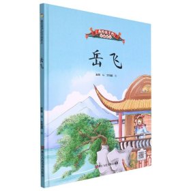 岳飞(精) 中国军事 赵霞编